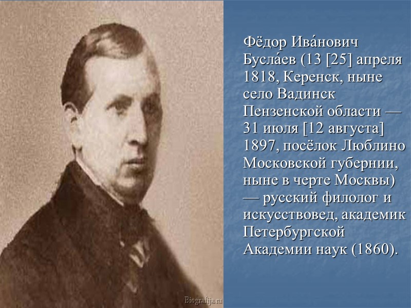 Фёдор Ива́нович Бусла́ев (13 [25] апреля 1818, Керенск, ныне село Вадинск Пензенской области —